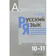 russische bücher: Власенков Александр Иванович - Русский язык. 10-11 классы. Базовый уровень