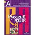 russische bücher: Рыбченкова Лидия Макаровна - Русский язык. 8 класс. Учебник
