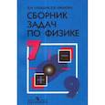 russische bücher: Лукашик Владимир Иванович - Физика. 7-9 классы. Сборник задач