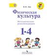 russische bücher: Лях Владимир Иосифович - Физическая культура 1-4 классы