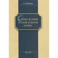 russische bücher: Яковлев Александр Иванович - Очерки истории русской культуры XIX века. Учебное пособие