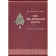 russische bücher: Лебедев Владимир Васильевич - Язык арабо-христианской культуры. Учебное пособие