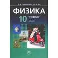 russische bücher: Генденштейн Лев Элевич - Физика. 10 класс. Комплект в 2-х частях. Базовый уровень