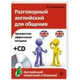 russische bücher: Н.Б. Караванова - Разговорный английский для общения (+ CD)