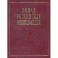 russische bücher: Данилов-Даниелян В.И. - Новая российская энциклопедия. В 12 томах. Том 14(1). Ре-Рыкованов.