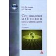 russische bücher: Гостенина В.И., Киселев А.Г. - Социология массовой коммуникации: Учебник.