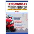 russische bücher:   - Правила дорожного движения Российской Федерации со всеми изменениями на 1 сентября 2015