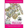 russische bücher: Сингаевский В.Н. - Прогулки по Москве
