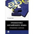 russische bücher: Цветкова Т.К. - Грамматика английского языка. Упражнения с ключами. Учебное пособие