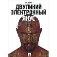 russische bücher: Ищенко Е.П. - Двуликий электронный Янус