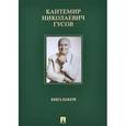 russische bücher:  - Кантемир Николаевич Гусов. Книга памяти