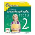 russische bücher: Воронова Елена Геннадьевна - Английский язык. 2 класс. Тесты к учебнику И.Н. Верещагиной.