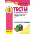 russische bücher: Лыженко Виктория Ивановна - Тесты по литературному чтению. 1 класс. Комплексная тетрадь для контроля знаний. ФГОС