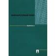 russische bücher: В. Иванов, Е. Почиковская - Финансовый мир