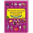 russische bücher:   - Испанско-русский визуальный словарь для детей