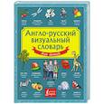 russische bücher:   - Англо-русский визуальный словарь для детей