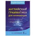russische bücher: Миловидов В.А. - Английская грамматика для начинающих