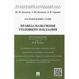 russische bücher: Юрий Беспалов, Александр Беспалов, Дмитрий Гордеюк - Настольная книга судьи. Правила назначения уголовного наказания. Учебно-практическое пособие