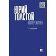 russische bücher: Толстой Ю.К. - Из пережитого