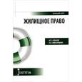 russische bücher: Альбов А.П., Николюкин С.В. - Жилищное право. Учебное пособие