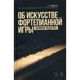 russische bücher: Нейгауз Г.Г. - Об искусстве фортепианной игры. Записки педагога. Учебное пособие