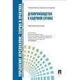 russische bücher: Кибанов А.Я. - Делопроизводство в кадровой службе. Учебно-практическое пособие