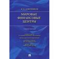 russische bücher: Ключников И.К. - Мировые финансовые центры. Учебное пособие