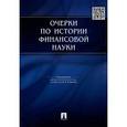 russische bücher: Вадим Ковалев - Очерки по истории финансовой науки