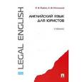 russische bücher: Рыбин П.В., Милицына Л.Ф. - Английский язык для юристов