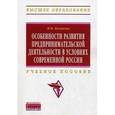 russische bücher: Беспалов М.В. - Особенности развития предпринимательской деятельности в условиях современной России. Учебное пособие