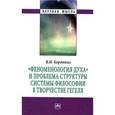 russische bücher: Коротких В.И. - "Феноменология духа" и проблема структуры системы философии в творчестве Гегеля: Монография