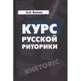 russische bücher: Волков А.А. - Курс русской риторики : учебное пособие