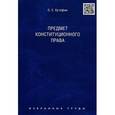 russische bücher: Кутафин О.Е. - О. Е. Кутафин. Избранные труды. В 7 томах. Том 1. Предмет конституционного права