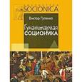 russische bücher: Гуленко В. - Гуманитарная соционика