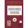 russische bücher: Веснин В.Р., Кафидов В.В. - Корпоративное управление. Учебник