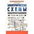 russische bücher: Суворин А.В. - Электрические схемы электроустановок. Составление и монтаж. Практическое пособие электрикам
