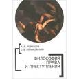 russische bücher: Ромашов Р.,Пеньковский Е. - Философия права и преступления