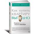 russische bücher: Моисеева Анна - Как купить квартиру выгодно. Потратьте минимум — получите максимум