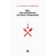 russische bücher: Шахназаров К.Г., Бородянский А.Э. - Яды, или Всемирная история отравлений