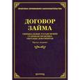 russische bücher: Тихомирова Л.В. - Договор займа. Официальные разъяснения, судебная практика, образцы документов