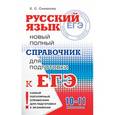 russische bücher: Симакова Е.С. - ЕГЭ. Русский язык. Новый полный справочник для подготовки к ЕГЭ