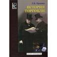 russische bücher: Орленко Л.В. - История торговли
