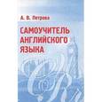russische bücher: Петрова А.В. - Самоучитель английского языка