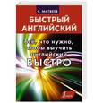 russische bücher: Матвеев С.А. - Всё, что нужно, чтобы выучить английский Быстро