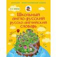 russische bücher:   - Школьный англо-русский русско-английский словарь. 5-11 классы