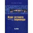 russische bücher: И.М.Матюшин, М.К.Огородов - Комплект: Курс устного перевода .Французский язык:Учебник +CD MP3.