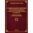 russische bücher: Тихомиров М.Ю. - Социальное жилье для нуждающихся в жилых помещениях граждан