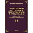 russische bücher: Тихомирова Л.В. - Освобождение от уголовной ответственности и от наказания. Правовые акты и практика их применения