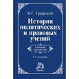 russische bücher: Графский В.Г. - История политических и правовых учений: Учебник.