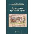 russische bücher: Мальцев Г.В. - Культурные традиции права: Монография.